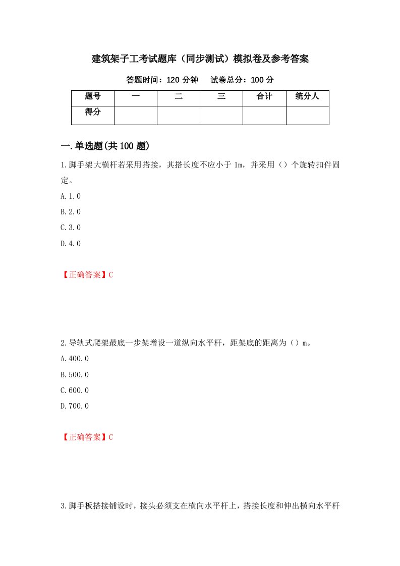 建筑架子工考试题库同步测试模拟卷及参考答案第16期