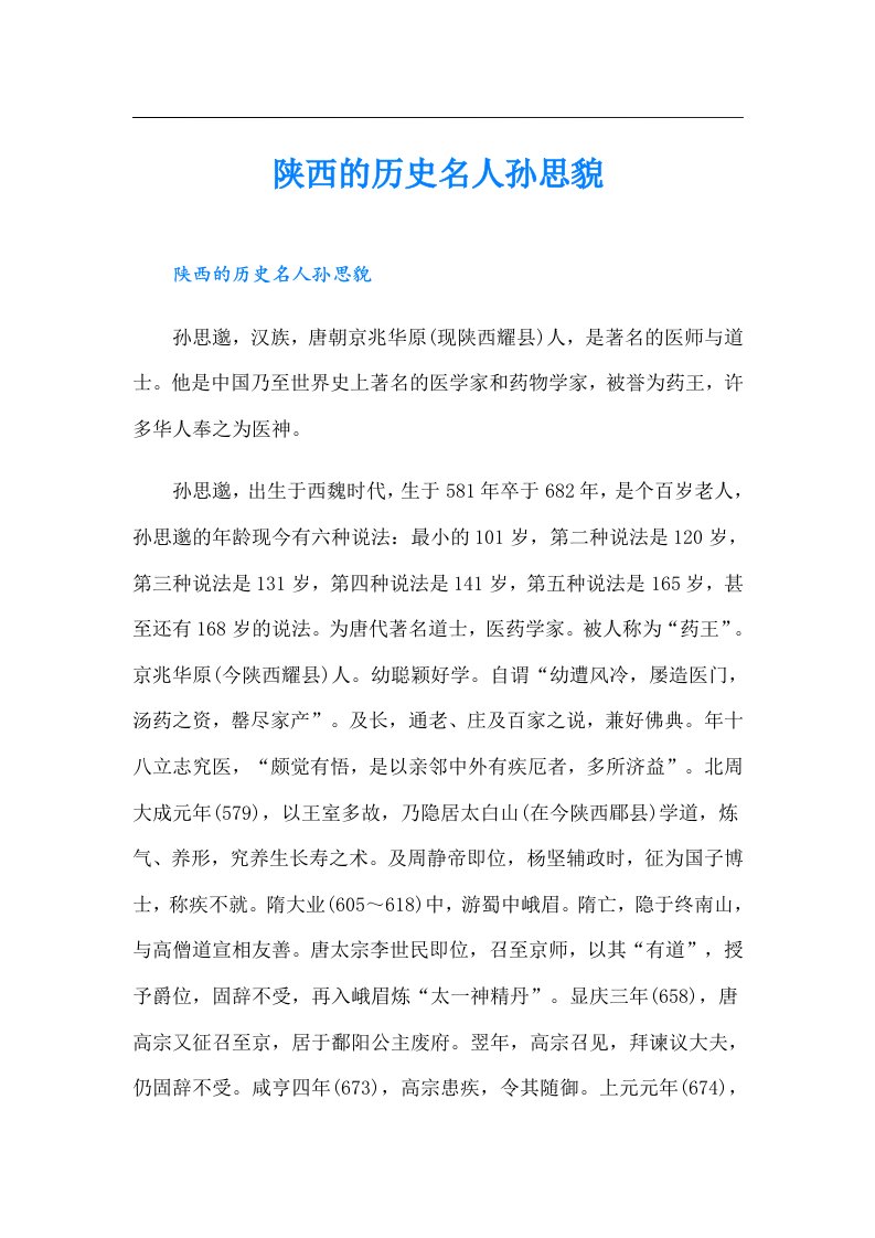 陕西的历史名人孙思貌