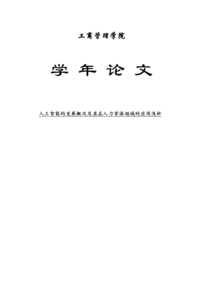 浅析人工智能发展概况及在人力资源领域的应用