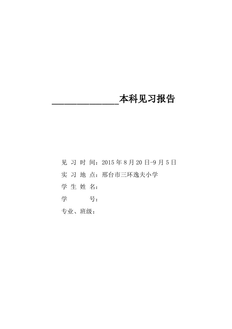 小学英语教师见习报告