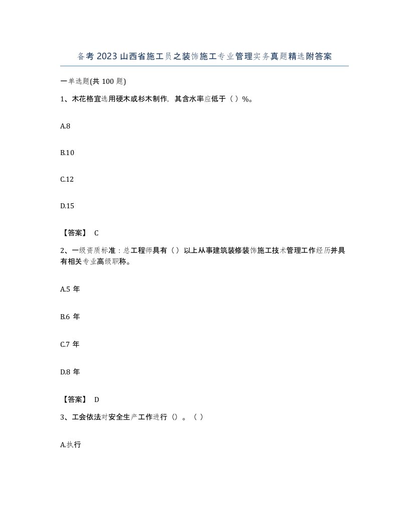 备考2023山西省施工员之装饰施工专业管理实务真题附答案