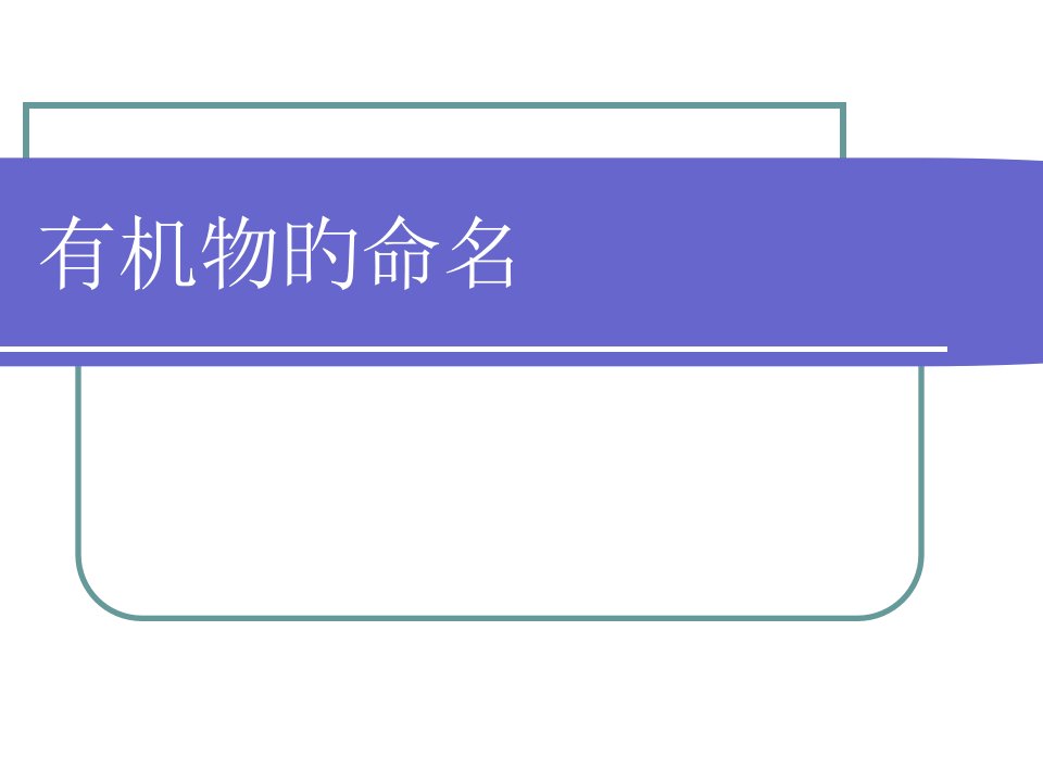 人教版化学选修5有机物的命名市公开课获奖课件省名师示范课获奖课件