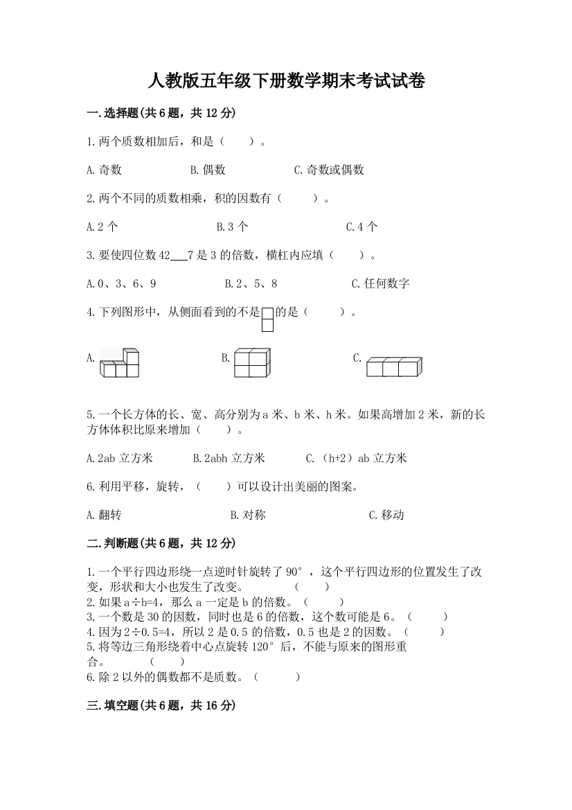 人教版五年级下册数学期末考试试卷及参考答案【名师推荐】