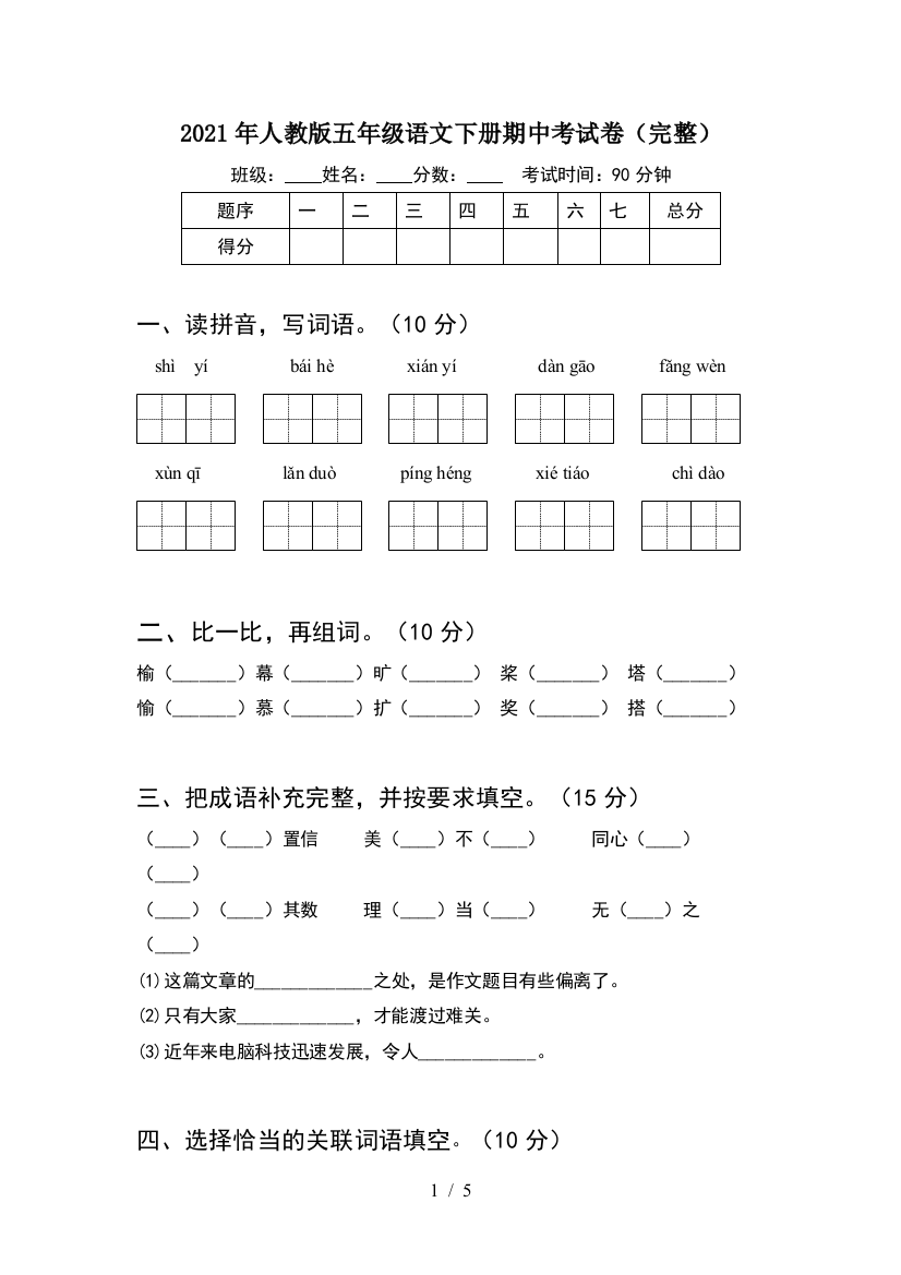 2021年人教版五年级语文下册期中考试卷(完整)