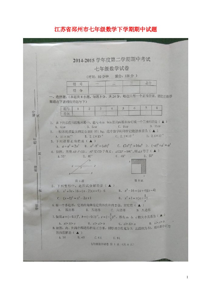 江苏省邳州市七级数学下学期期中试题（扫描版）