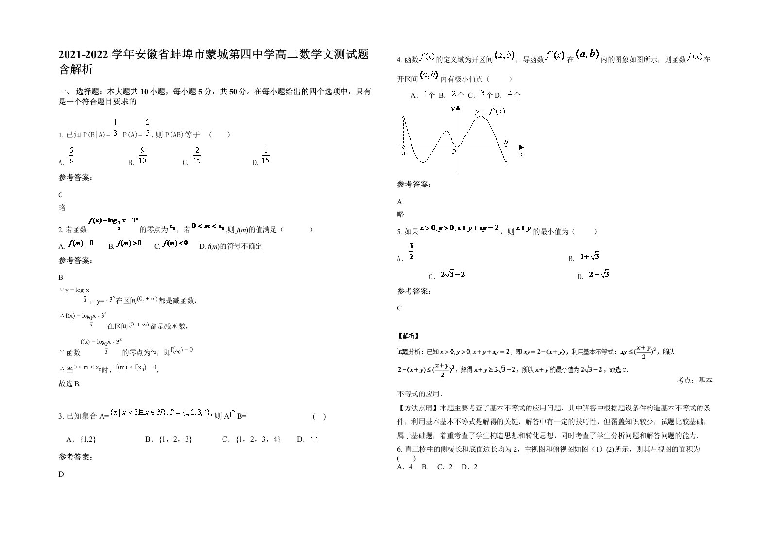 2021-2022学年安徽省蚌埠市蒙城第四中学高二数学文测试题含解析