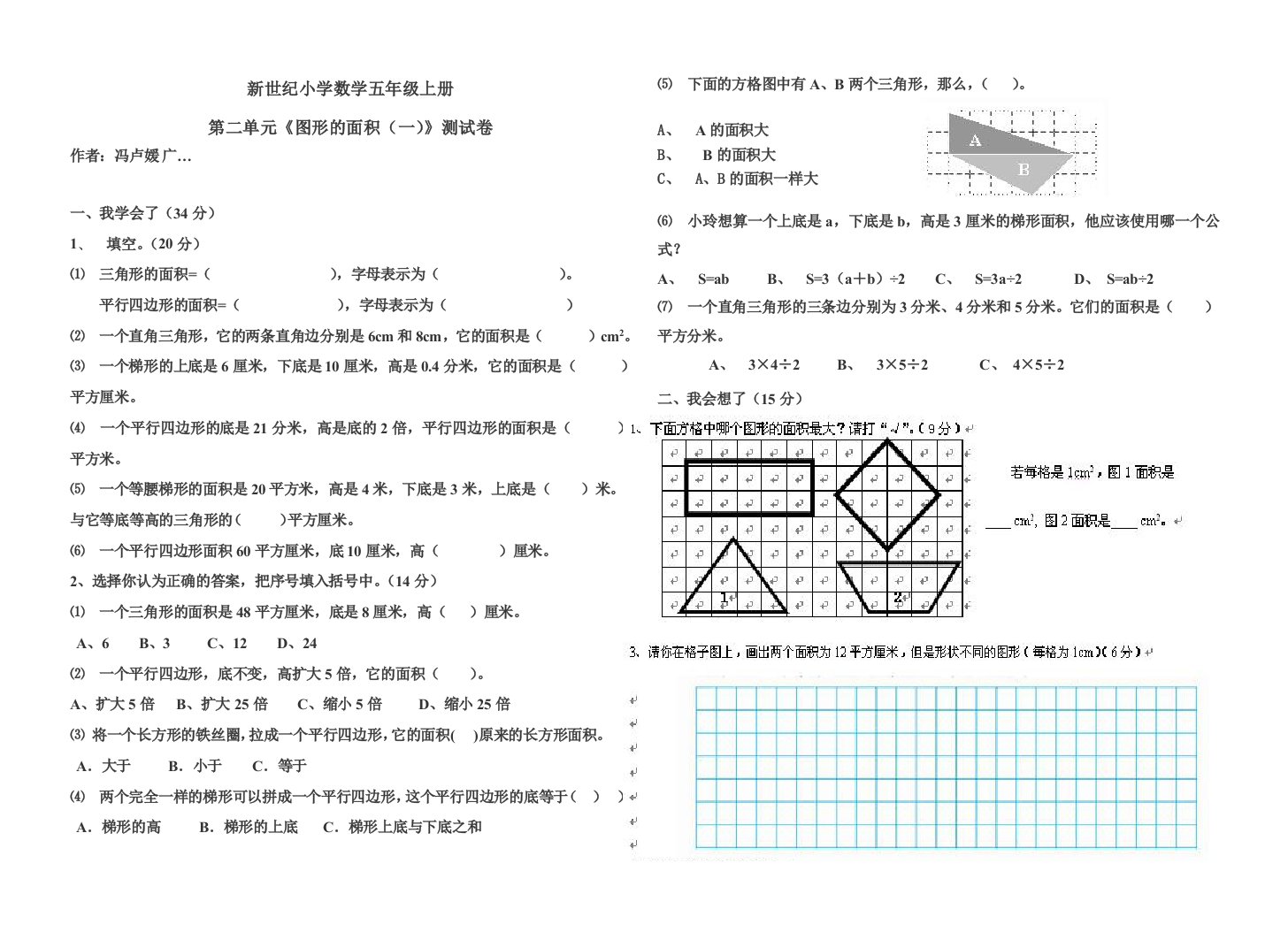 【小学中学教育精选】北师大版第九册第二单元图形的面积（一）练习题