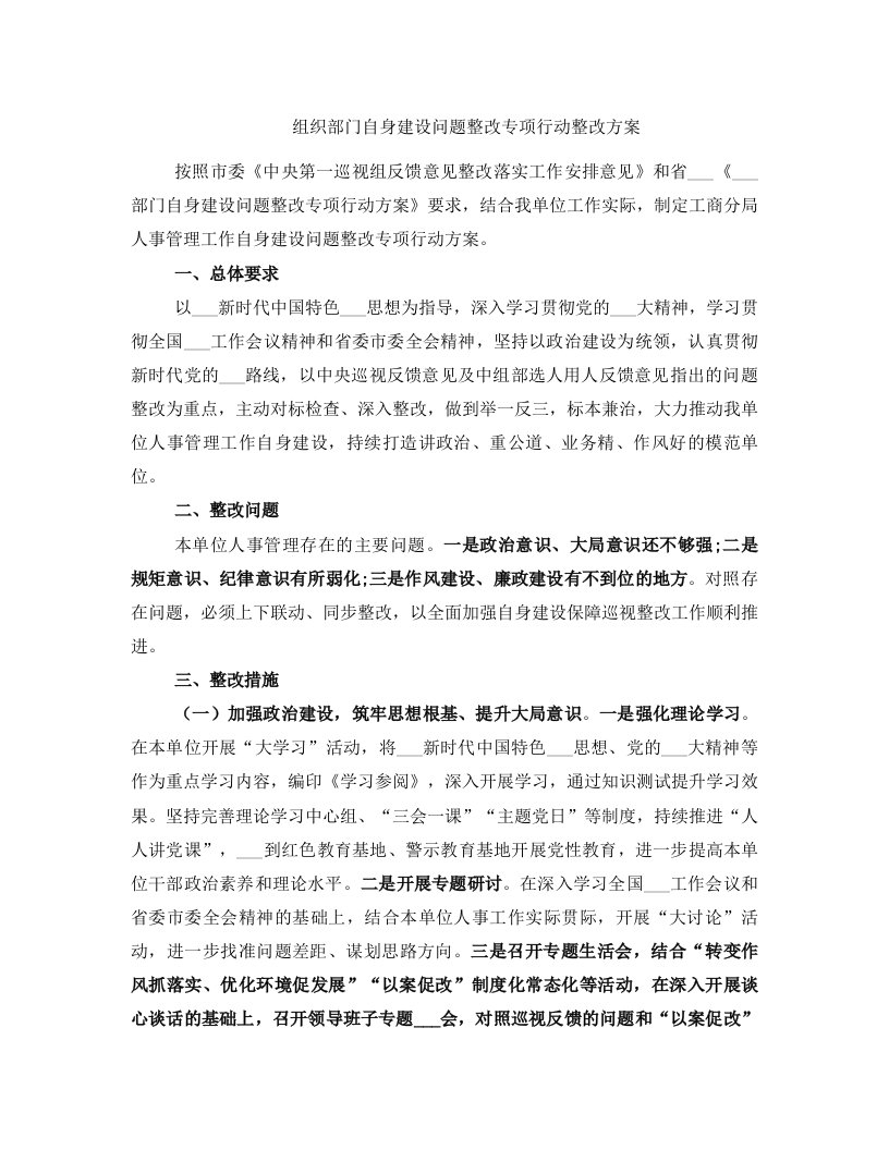 组织部门自身建设问题整改专项行动整改方案