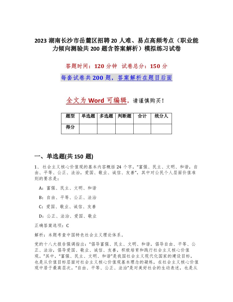 2023湖南长沙市岳麓区招聘20人难易点高频考点职业能力倾向测验共200题含答案解析模拟练习试卷