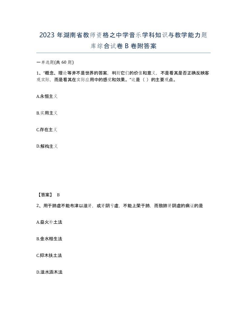 2023年湖南省教师资格之中学音乐学科知识与教学能力题库综合试卷B卷附答案