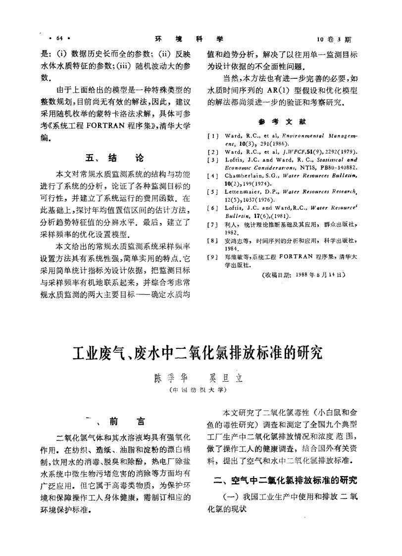 工业废气、废水中二氧化氯排放标准的研究