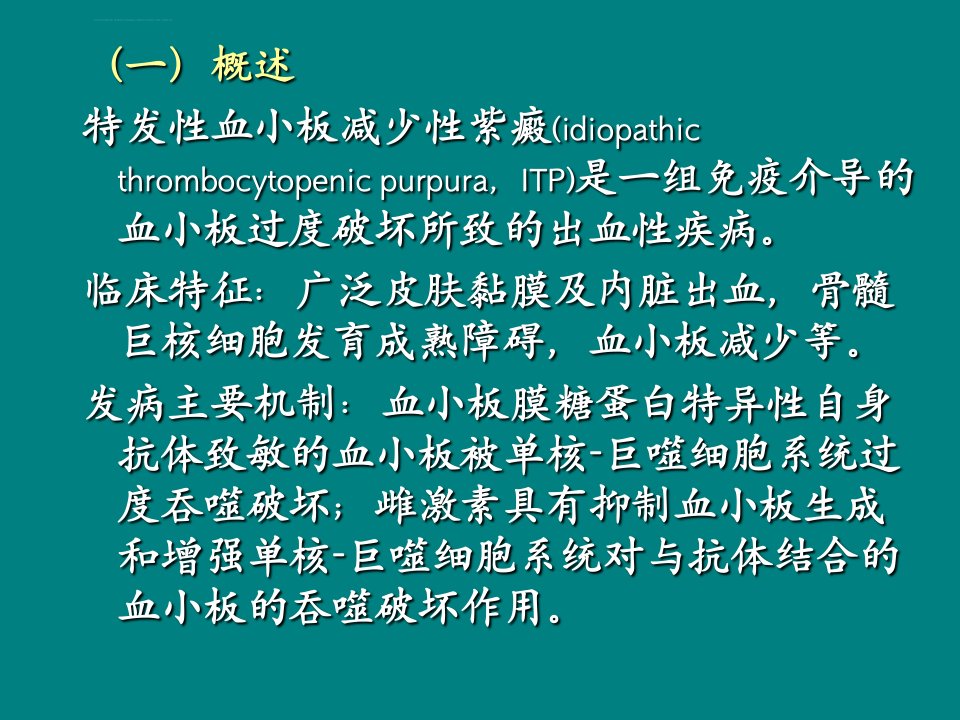 特发性血小板减少性紫癜患者的护理ppt课件