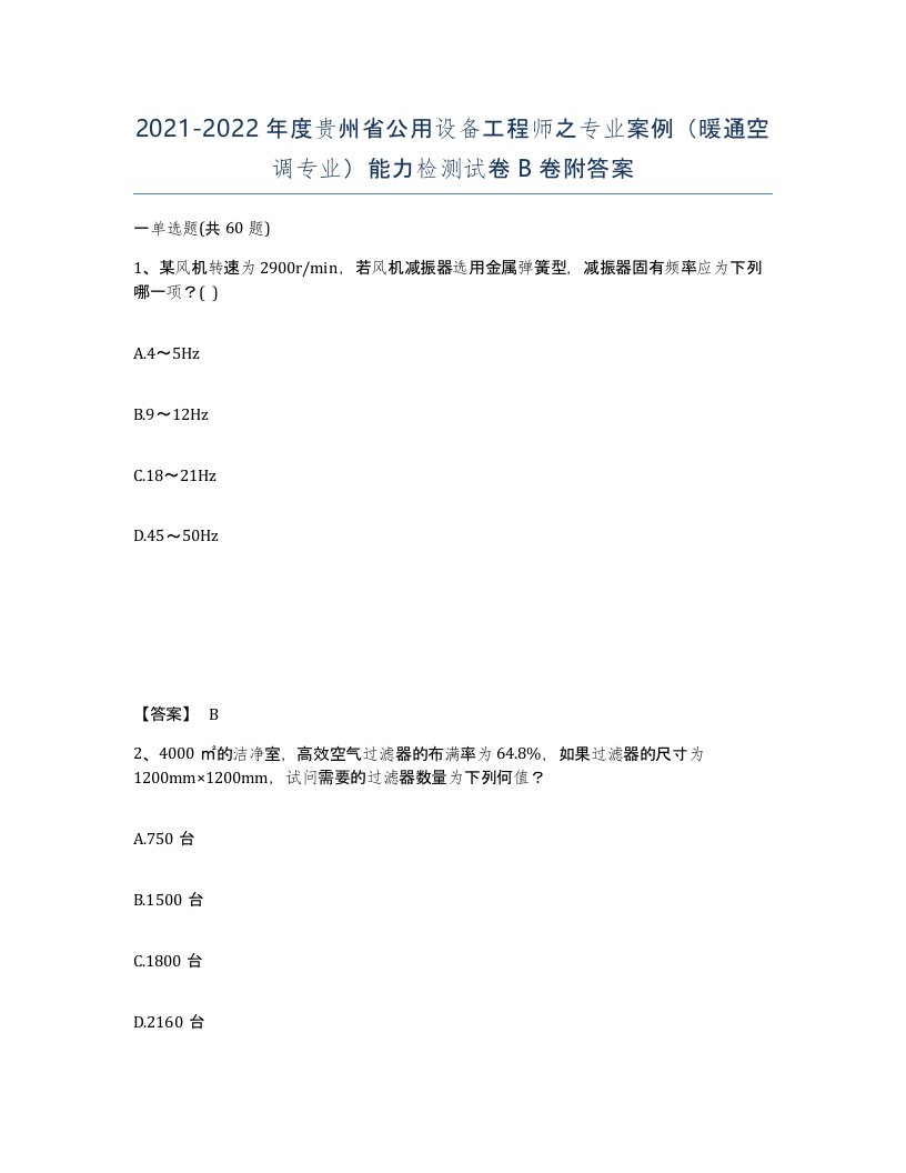 2021-2022年度贵州省公用设备工程师之专业案例暖通空调专业能力检测试卷B卷附答案