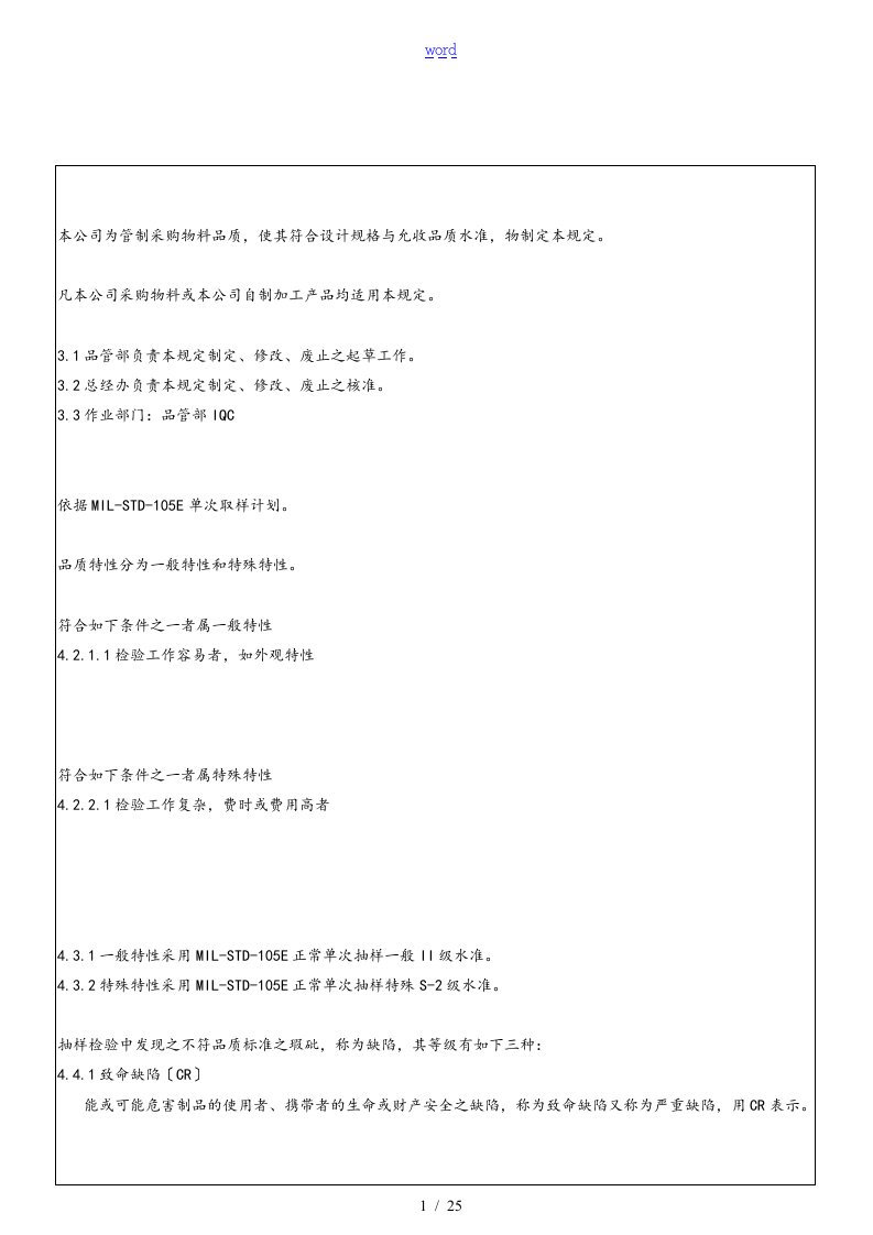 IQC来料检验规范标准书(最全分类)