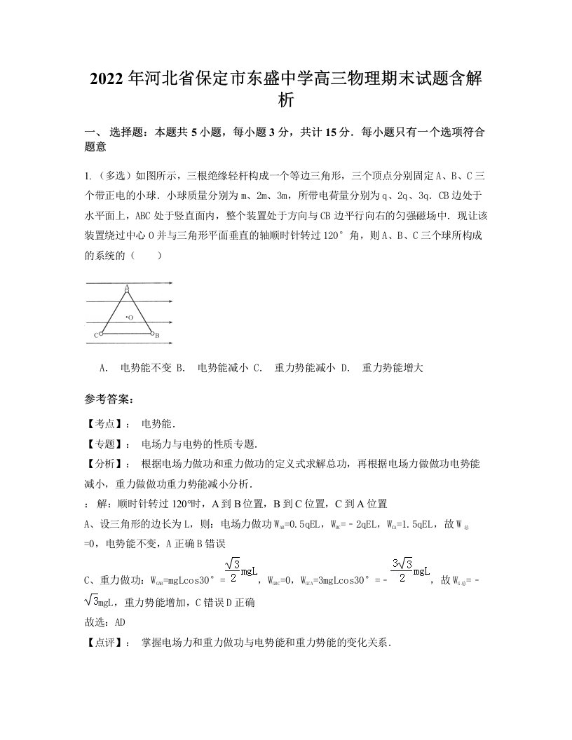 2022年河北省保定市东盛中学高三物理期末试题含解析