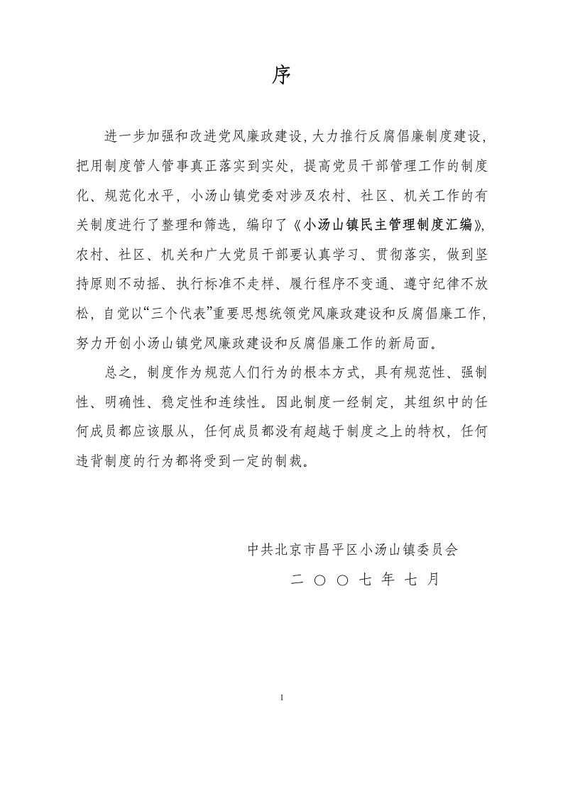 《某镇民主管理制度汇编》(42页)-其它制度表格