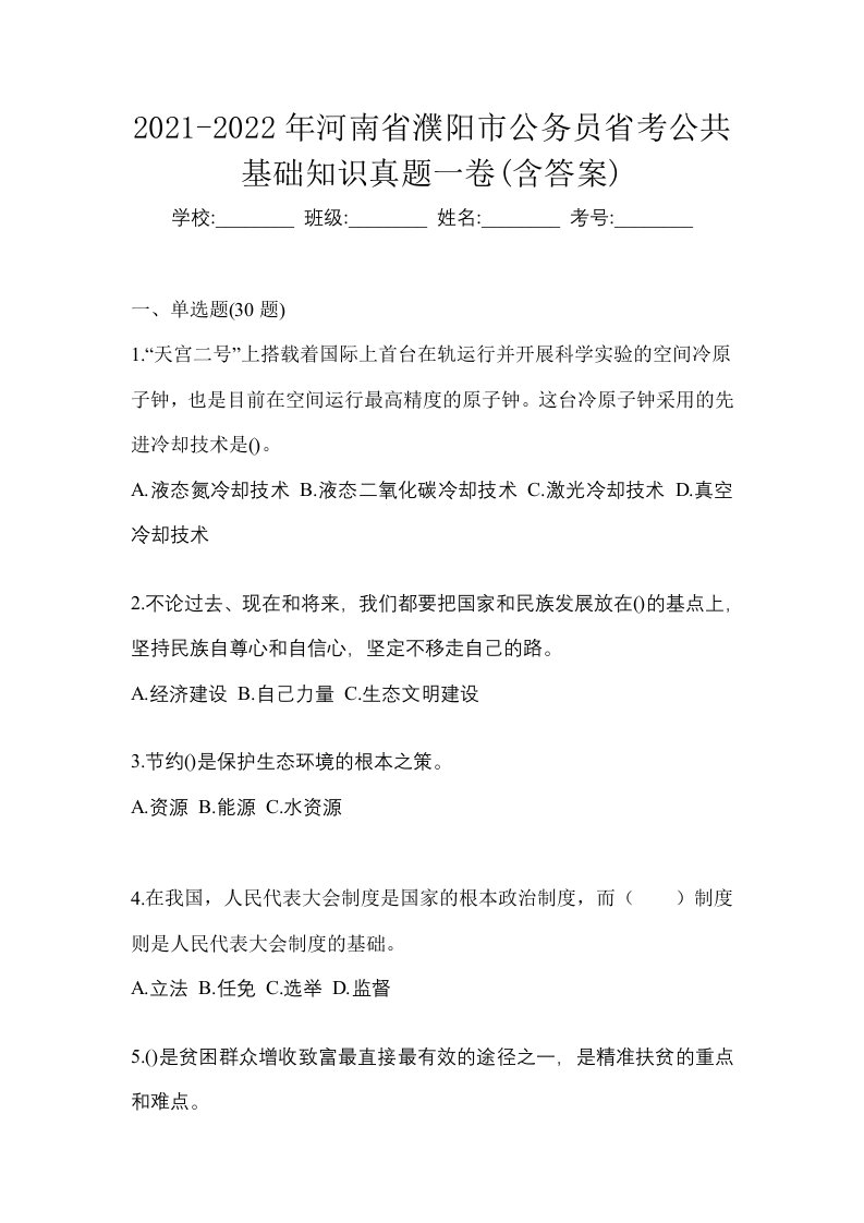 2021-2022年河南省濮阳市公务员省考公共基础知识真题一卷含答案