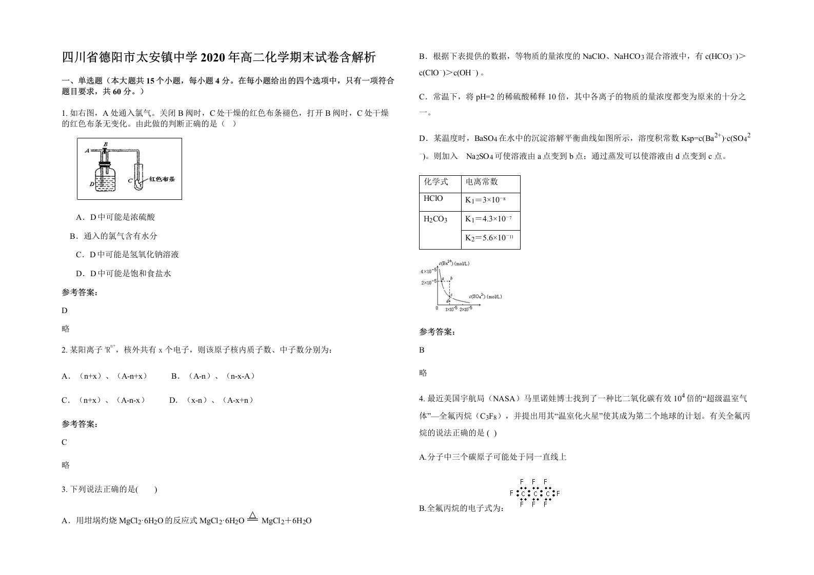 四川省德阳市太安镇中学2020年高二化学期末试卷含解析