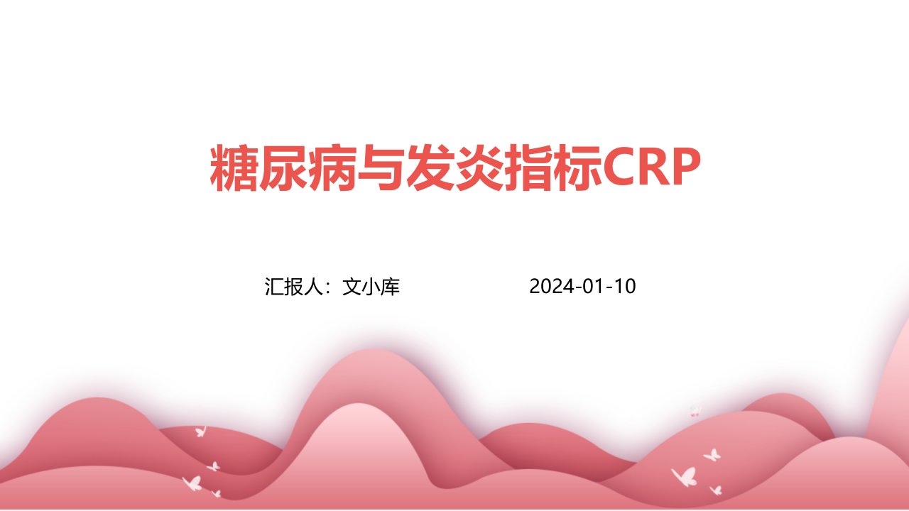 糖尿病与发炎指标CRP