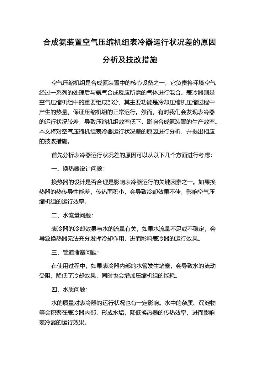 合成氨装置空气压缩机组表冷器运行状况差的原因分析及技改措施