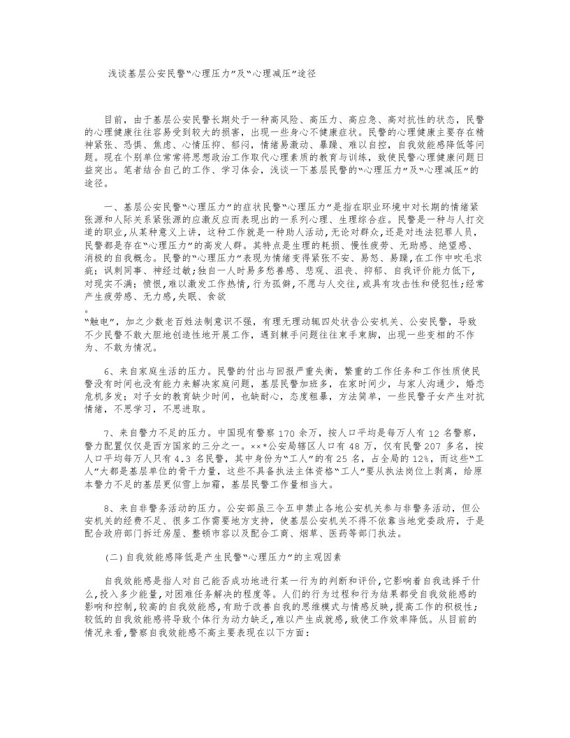 浅谈基层公安民警“心理压力”及“心理减压”途径