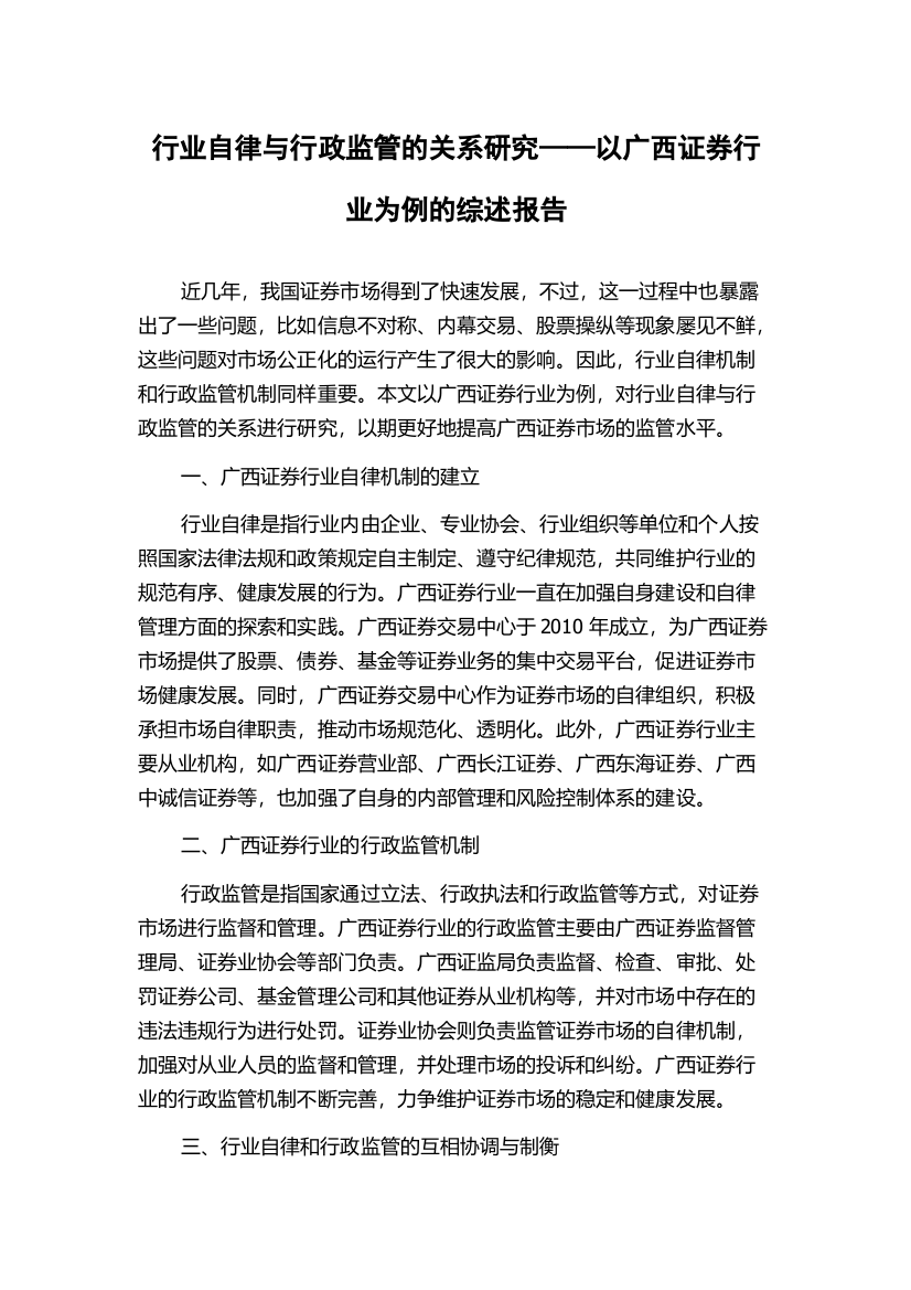 行业自律与行政监管的关系研究——以广西证券行业为例的综述报告