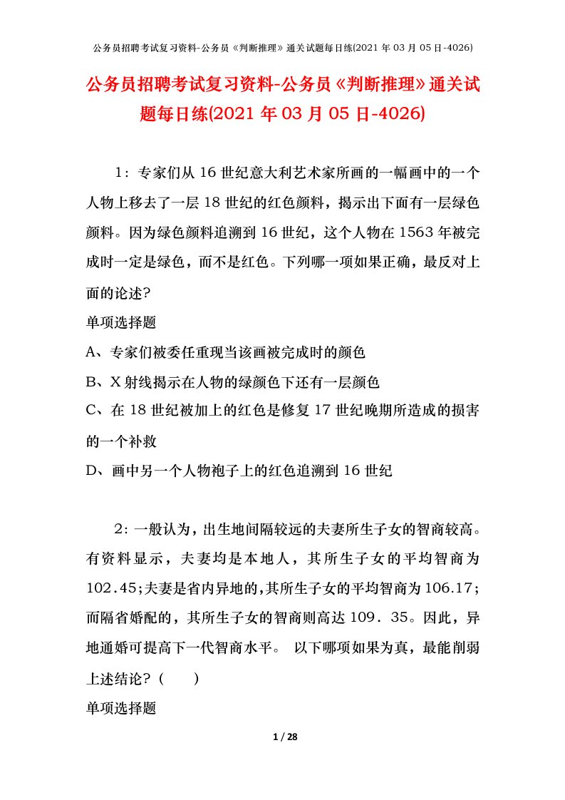 公务员招聘考试复习资料-公务员判断推理通关试题每日练2021年03月05日-4026