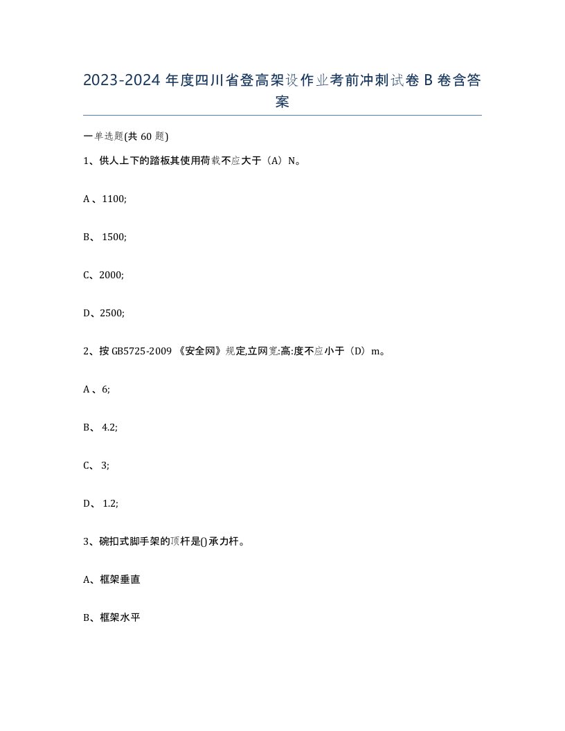 20232024年度四川省登高架设作业考前冲刺试卷B卷含答案