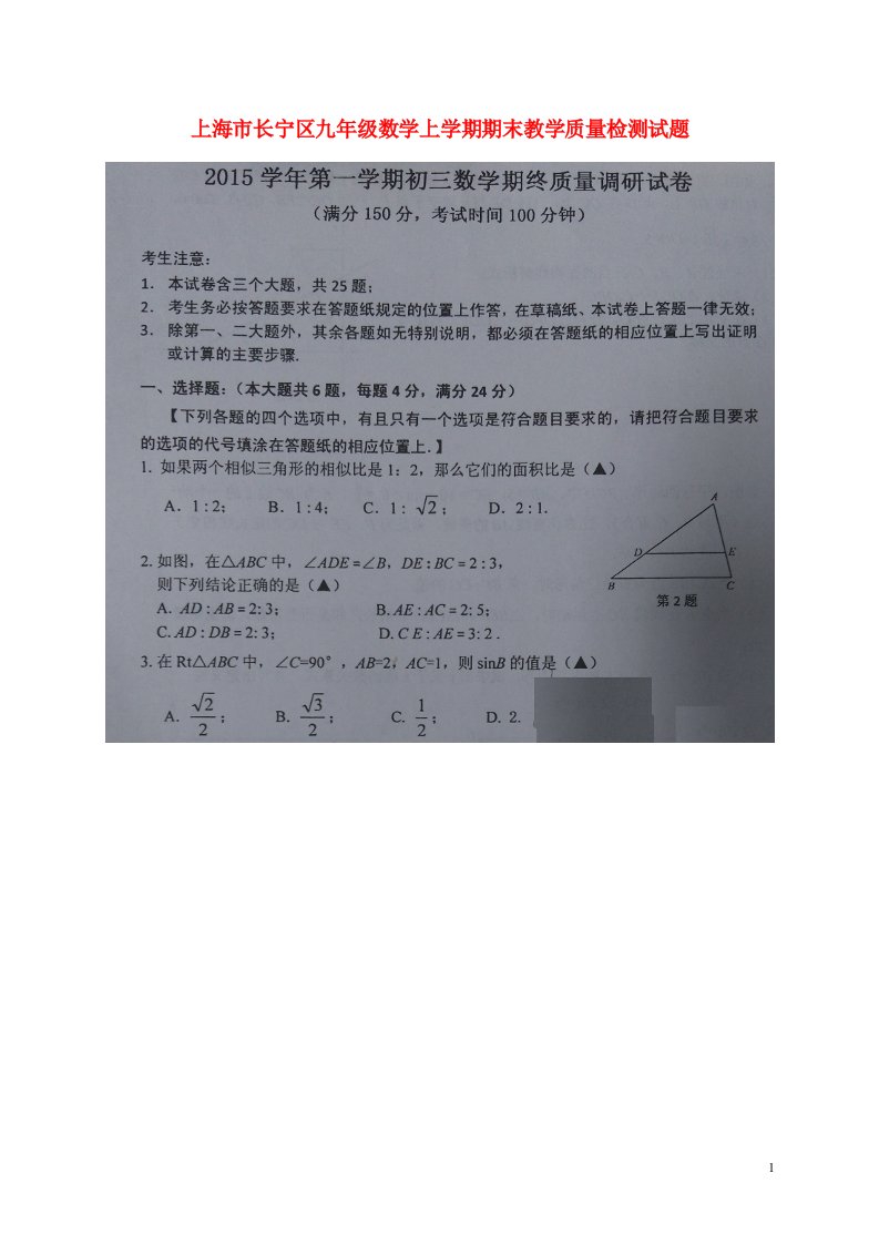 上海市长宁区九级数学上学期期末教学质量检测试题（扫描版）