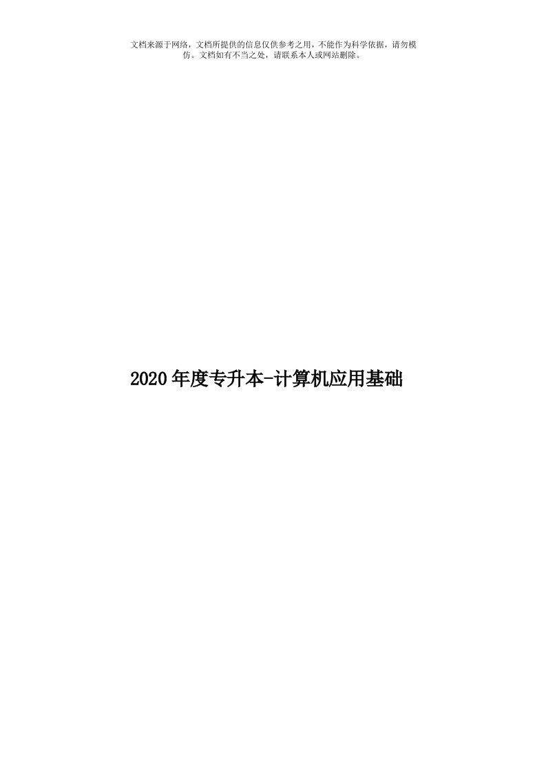 2020年度专升本-计算机应用基础模板