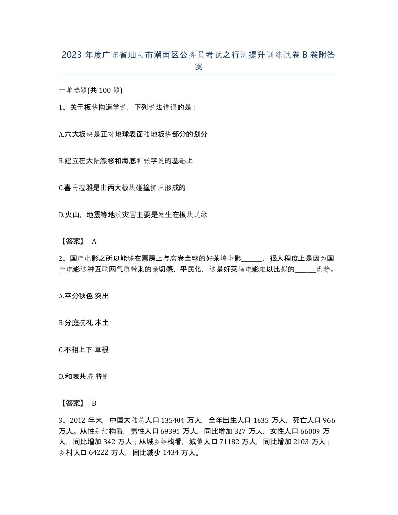 2023年度广东省汕头市潮南区公务员考试之行测提升训练试卷B卷附答案