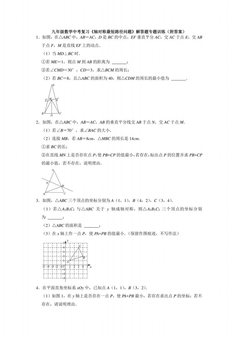 九年级下学期数学中考复习《轴对称最短路径问题》解答题训练