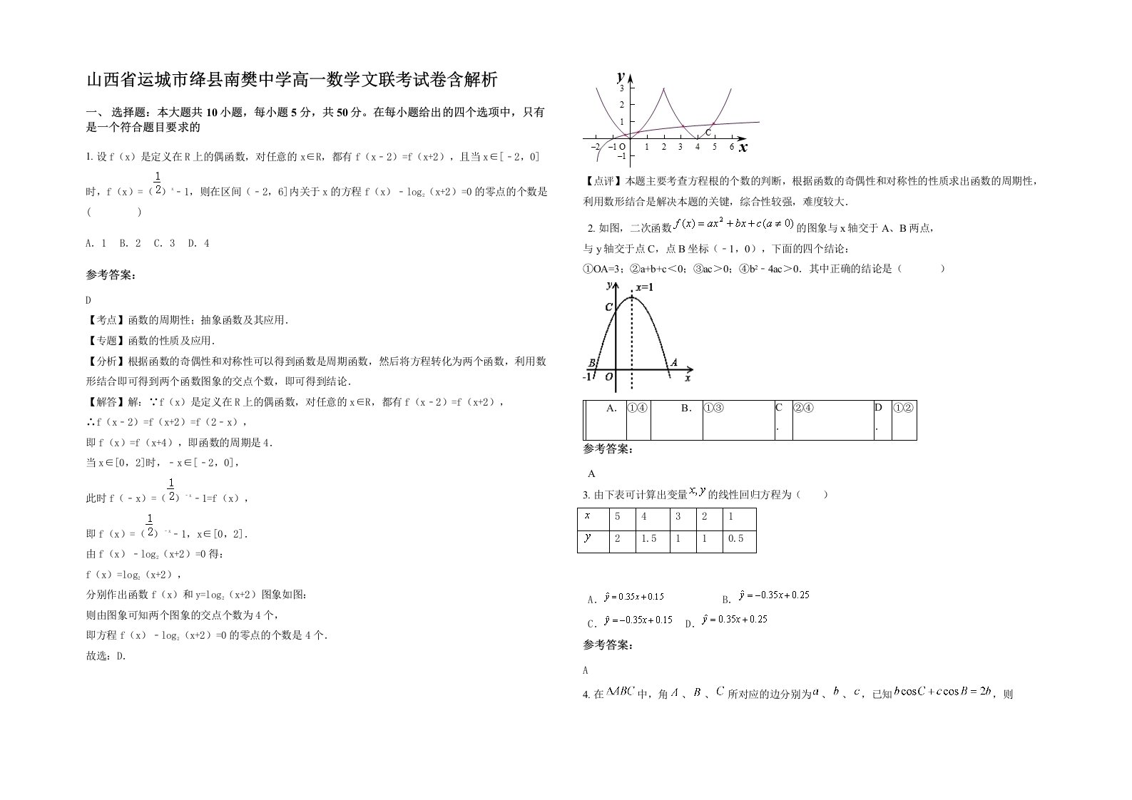 山西省运城市绛县南樊中学高一数学文联考试卷含解析