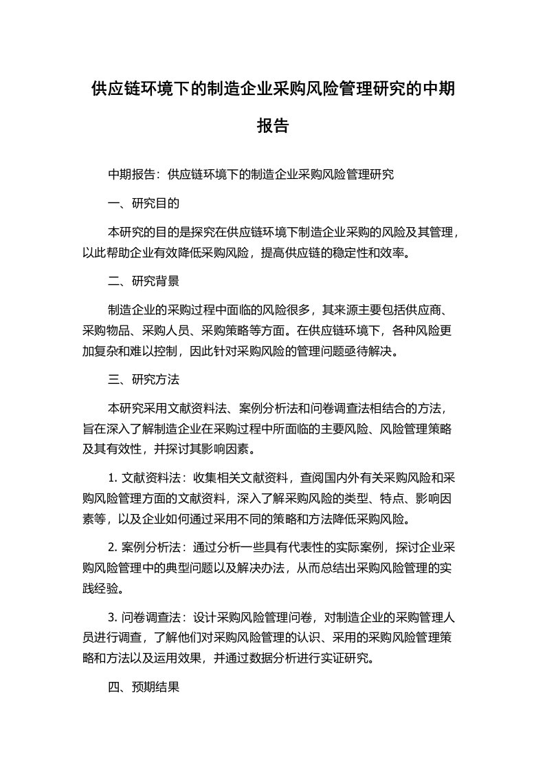 供应链环境下的制造企业采购风险管理研究的中期报告