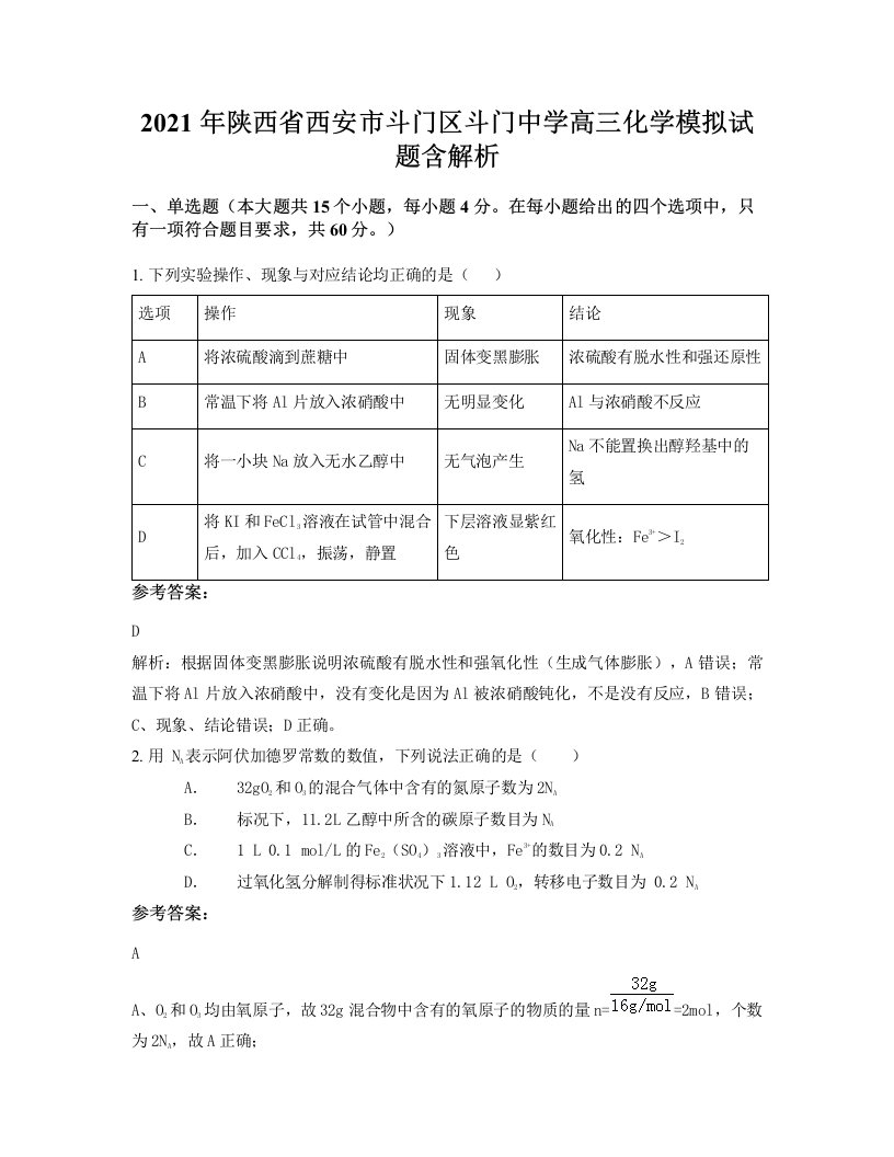 2021年陕西省西安市斗门区斗门中学高三化学模拟试题含解析