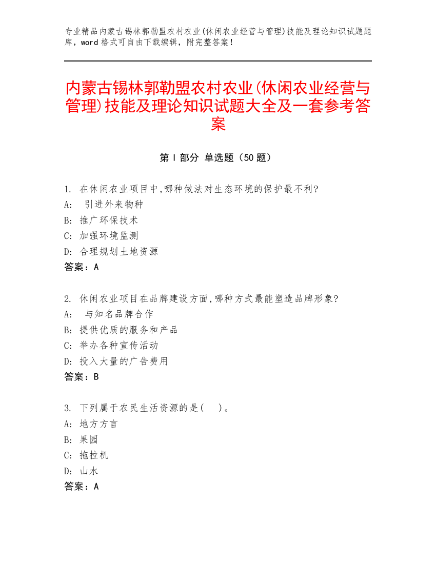 内蒙古锡林郭勒盟农村农业(休闲农业经营与管理)技能及理论知识试题大全及一套参考答案