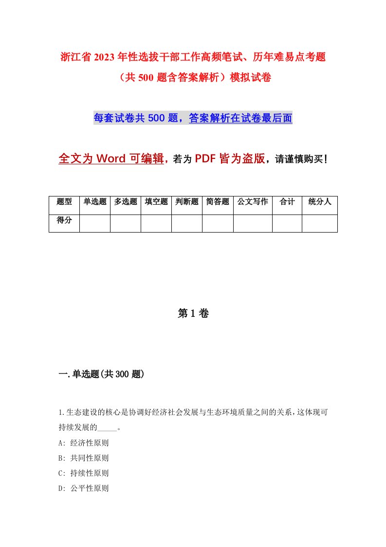 浙江省2023年性选拔干部工作高频笔试历年难易点考题共500题含答案解析模拟试卷