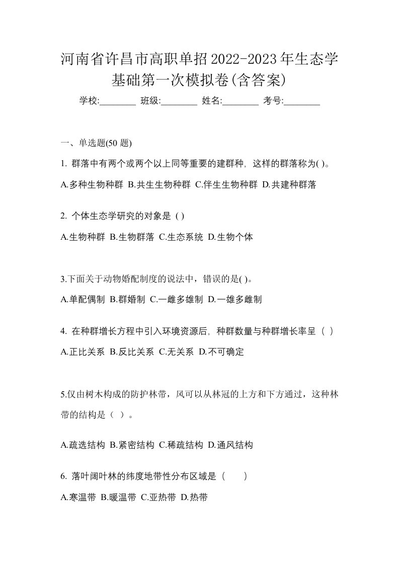 河南省许昌市高职单招2022-2023年生态学基础第一次模拟卷含答案