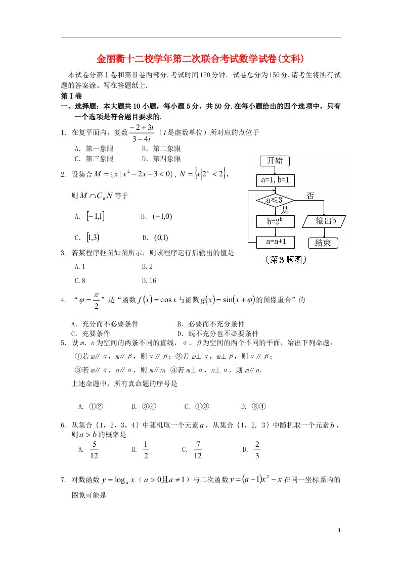 浙江省高三数学第二次联合考试试题