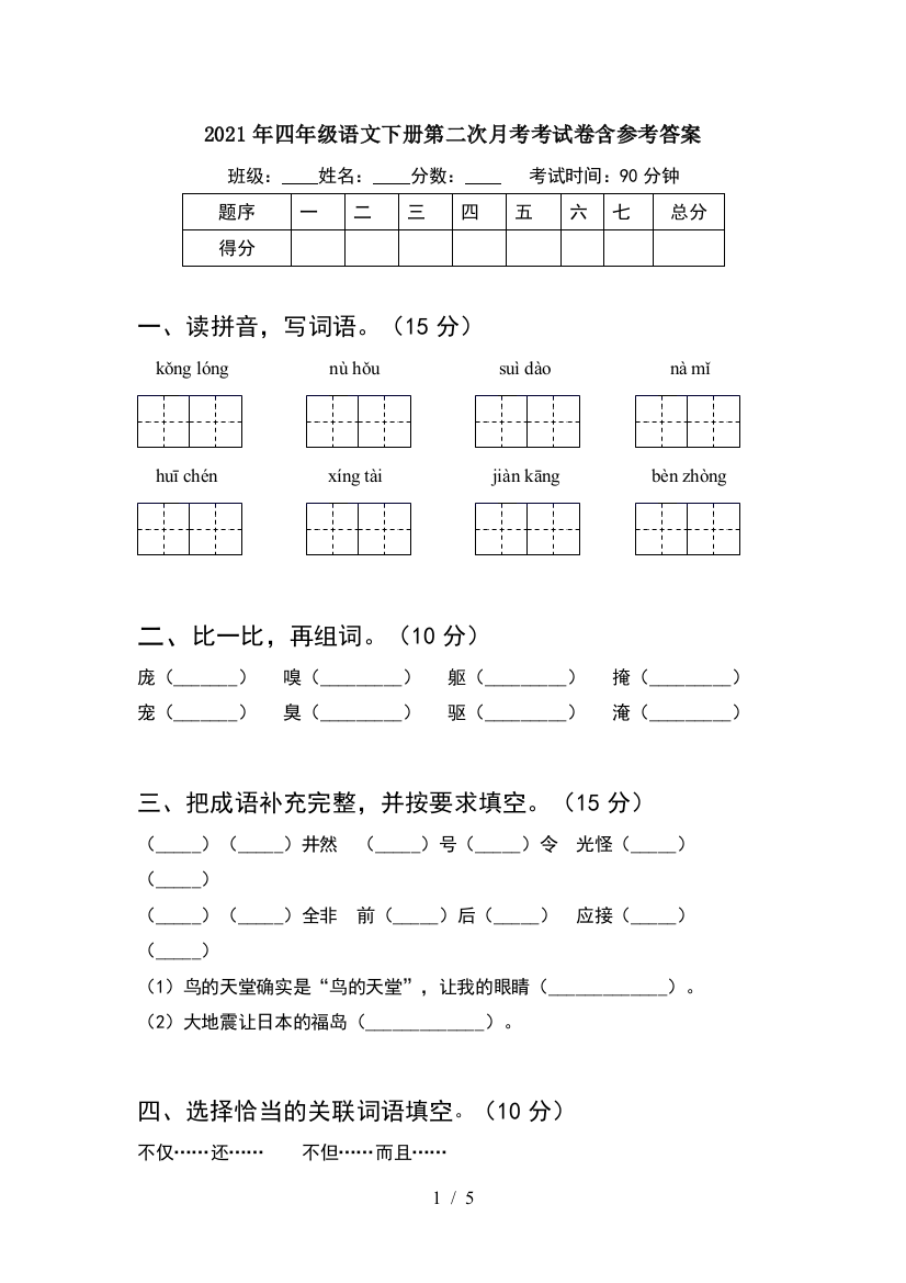 2021年四年级语文下册第二次月考考试卷含参考答案