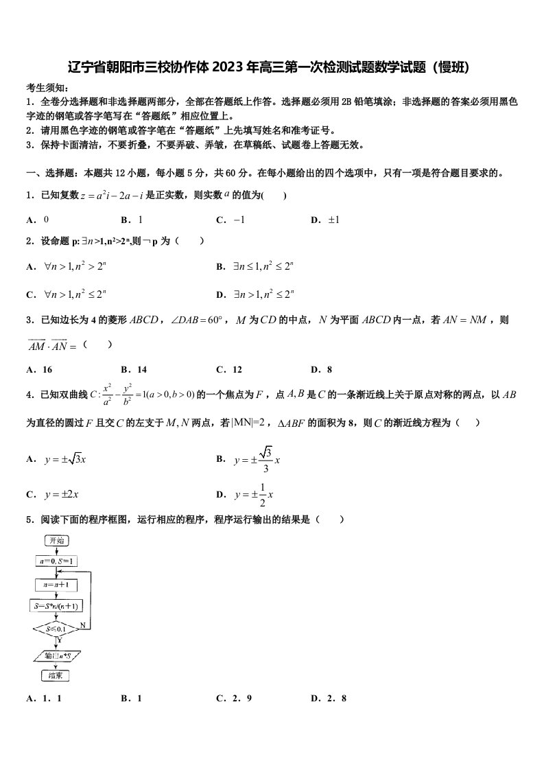 辽宁省朝阳市三校协作体2023年高三第一次检测试题数学试题（慢班）