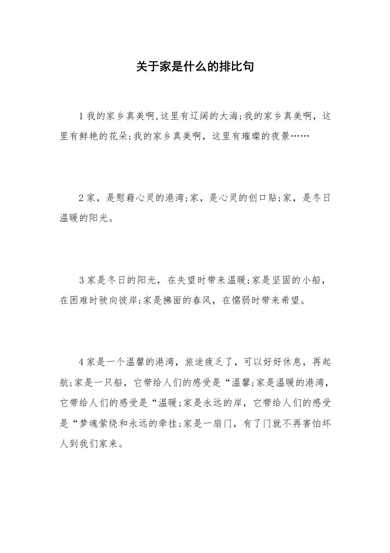 关于家是什么的排比句