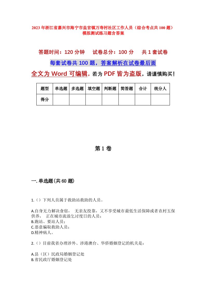 2023年浙江省嘉兴市海宁市盐官镇万寿村社区工作人员综合考点共100题模拟测试练习题含答案