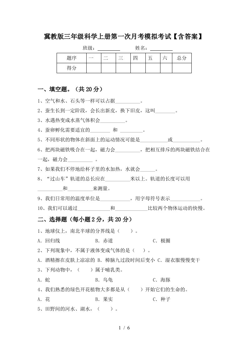 冀教版三年级科学上册第一次月考模拟考试含答案