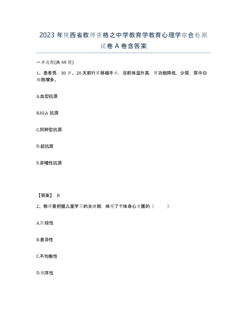 2023年陕西省教师资格之中学教育学教育心理学综合检测试卷A卷含答案