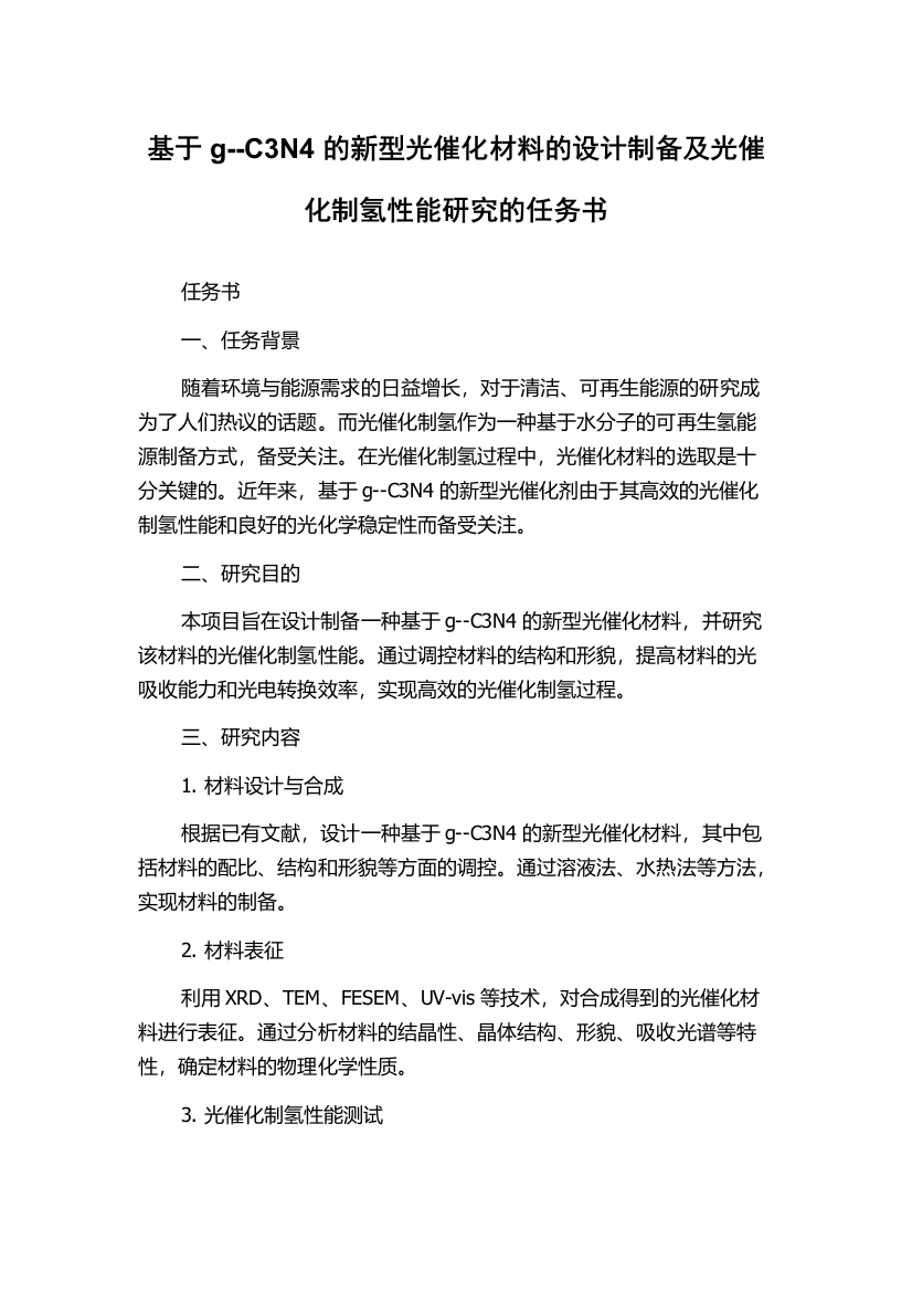 基于g--C3N4的新型光催化材料的设计制备及光催化制氢性能研究的任务书