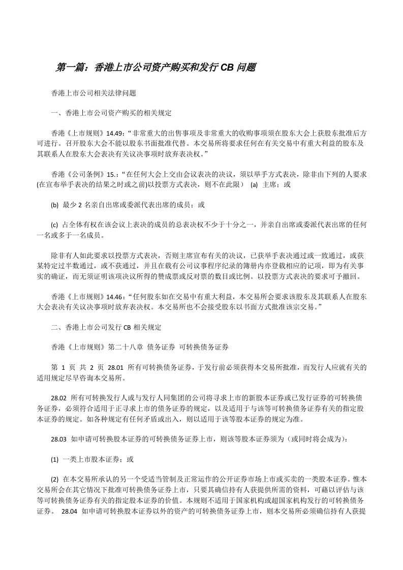 香港上市公司资产购买和发行CB问题[全文5篇][修改版]