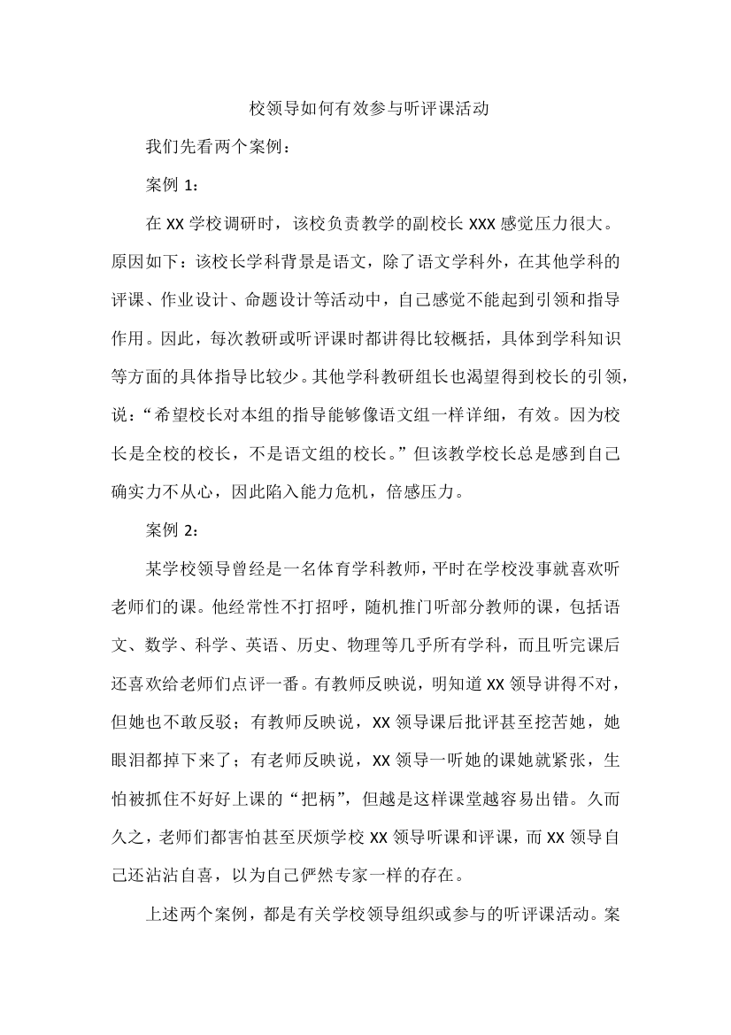 校领导如何有效参与听评课活动