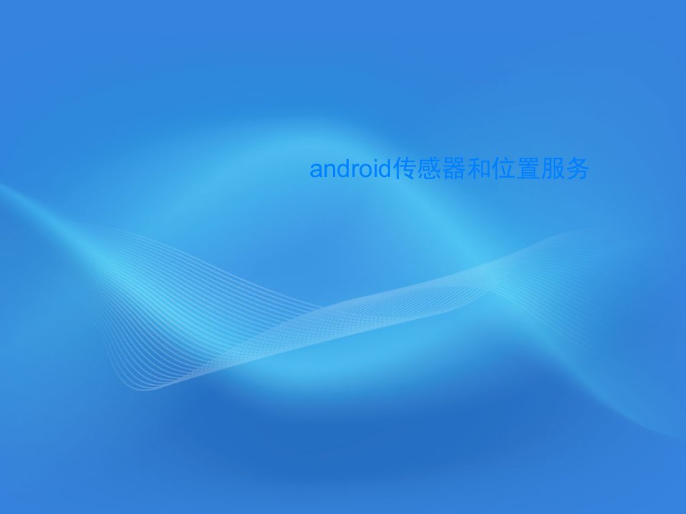 android传感器和位置服务