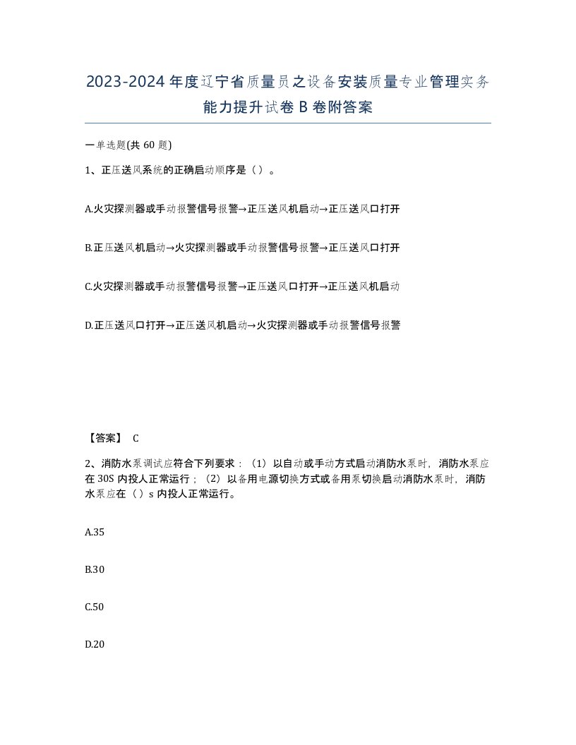 2023-2024年度辽宁省质量员之设备安装质量专业管理实务能力提升试卷B卷附答案